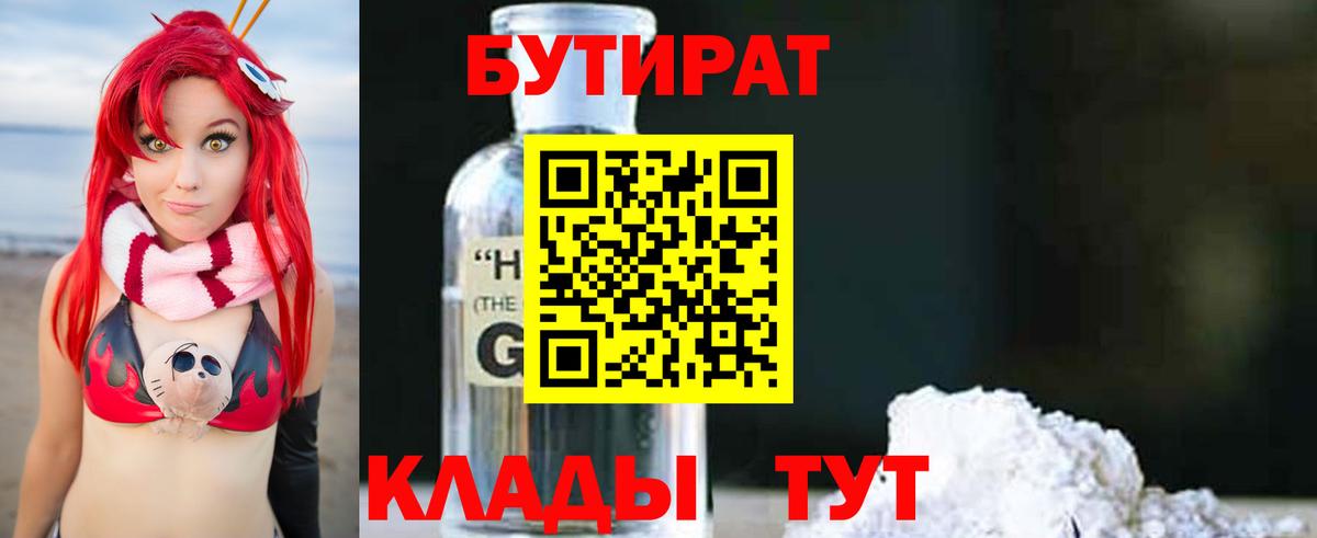 Бутират  БУТИРАТ BDO  Вход с VPN  Полысаево 
