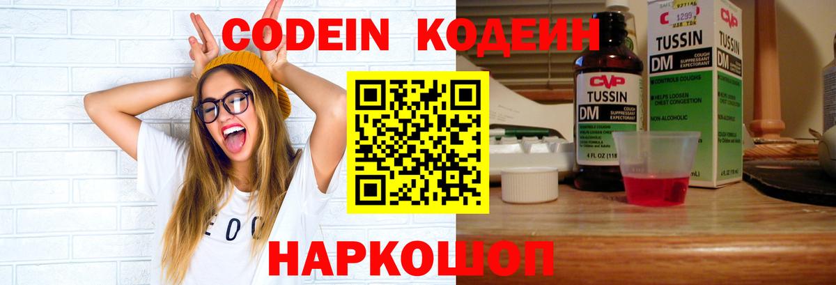 Кодеин напиток Lean (лин) Полысаево